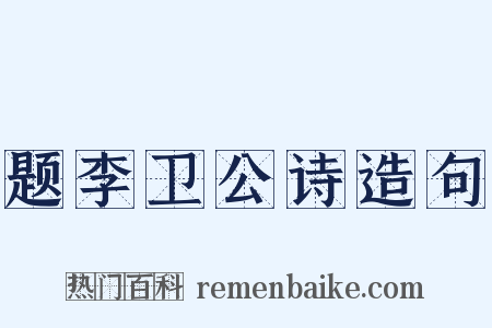 题李卫公诗造句是什么意思的图片